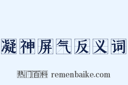 凝神屏气反义词是什么意思的图片